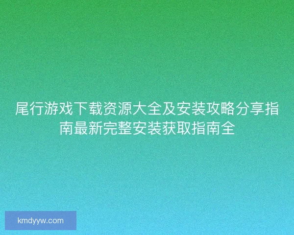 尾行游戏下载资源大全及安装攻略分享指南最新完整安装获取指南全